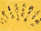 陈文芳书法作品