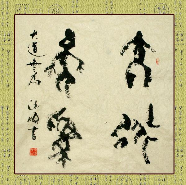 大道无为-欧德顺作品-书法家欧德顺 官方网站-中国