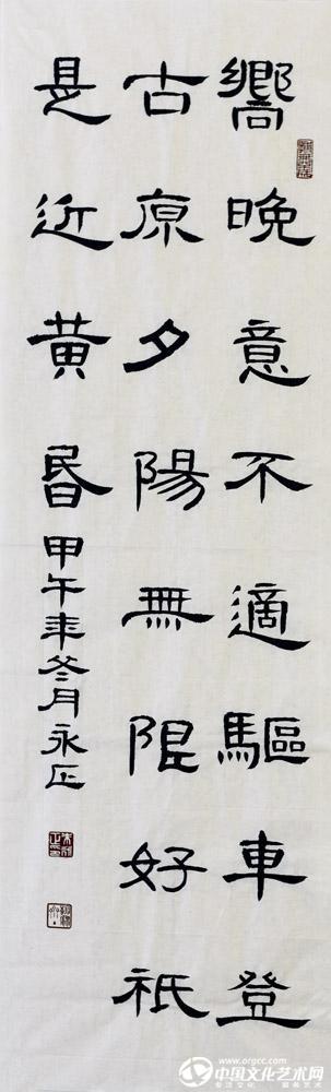 书法家朱永正作品《乐游原》