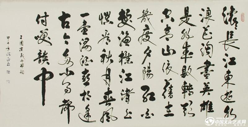 书法家朱永正作品《三国演义开篇词》