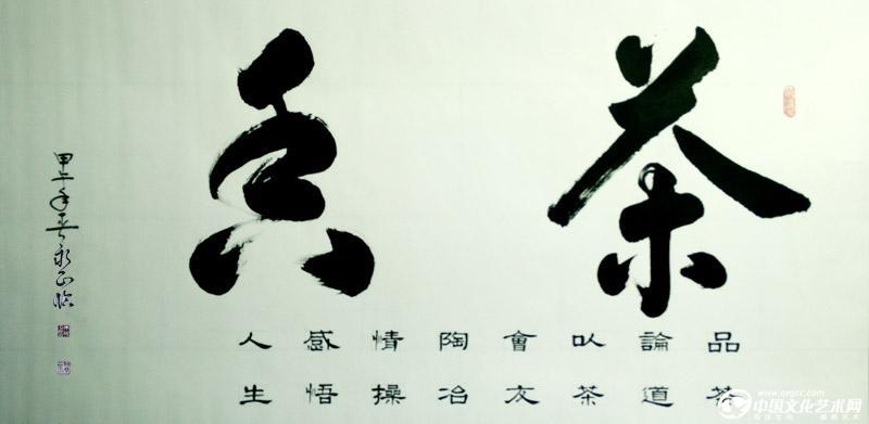 书法家朱永正作品《茶香》