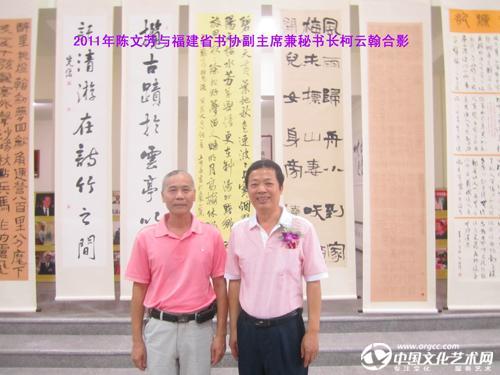 2011年陈文芳与福建省书协副主席兼秘书长柯云翰合影