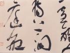 行草手卷(局部）