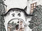 《三坊七巷之宫巷》