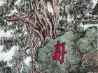 《寿岩》