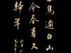 杜甫《江碧鸟逾白》