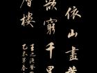 王之涣《登鹳雀楼》