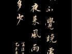 孟浩然《春晓 》