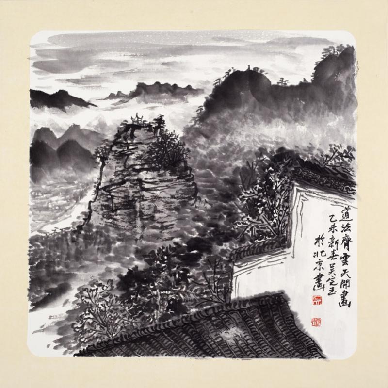 《道法齐云天开画》