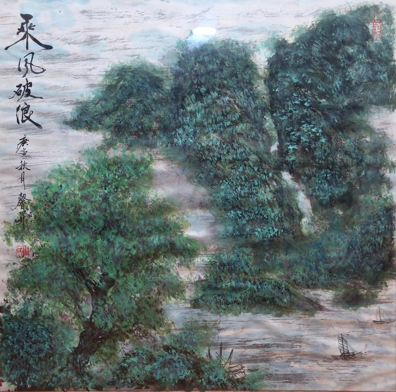 乘风破浪