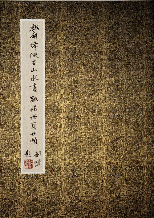 魏剑峰仿古山水画皴法  封面