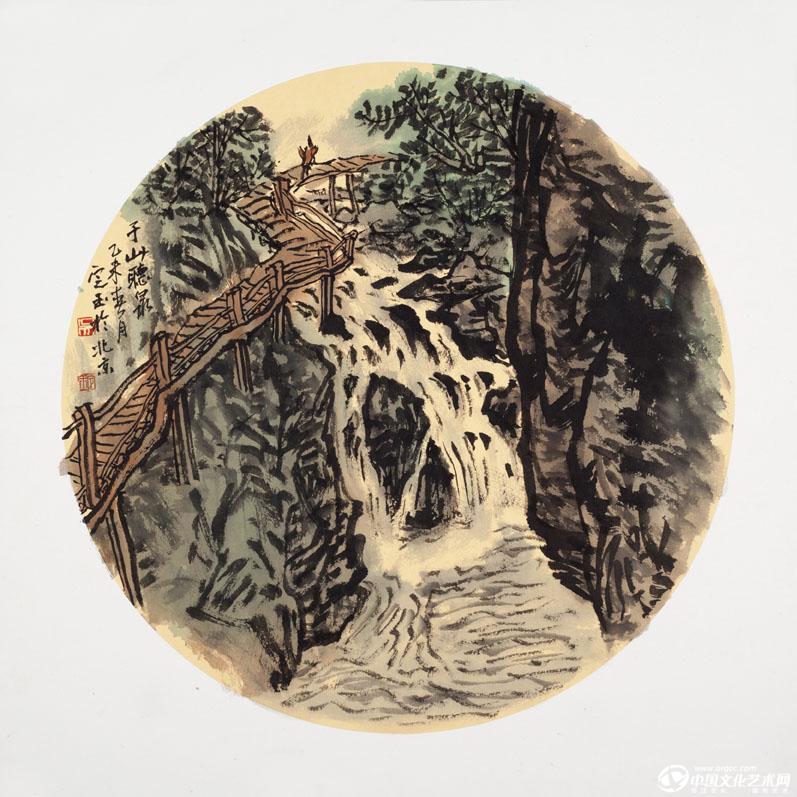 《于山听泉》