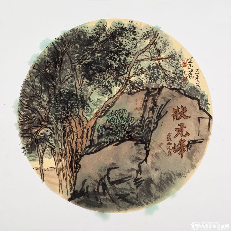 《状元峰》