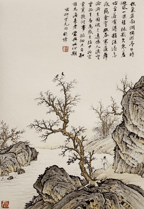 魏剑峰绘诗情画意之031唐-柳宗元-南涧中题
