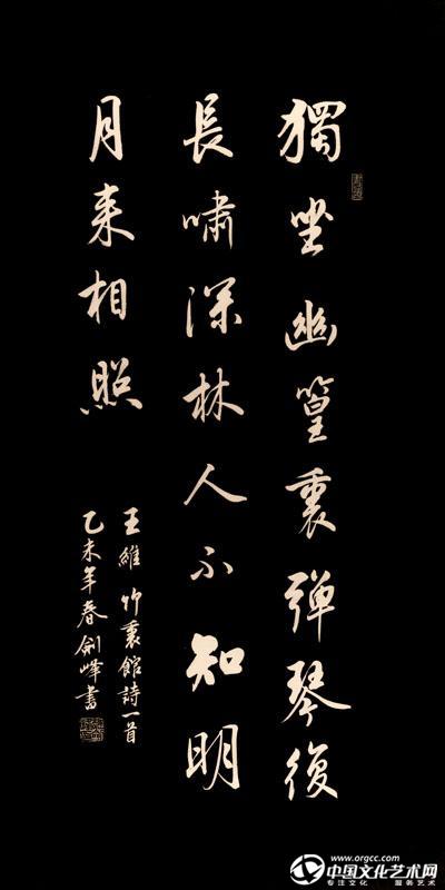 王维《竹里馆》