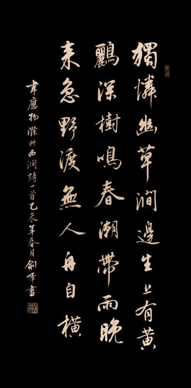 韦应物《滁州西涧 》