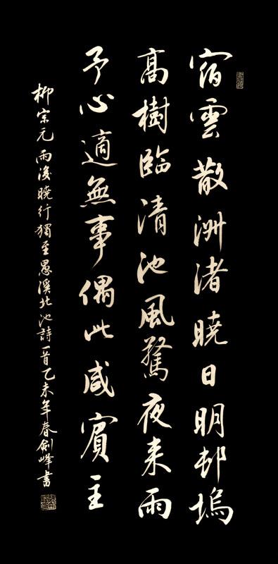 柳宗元《雨后晓行独至愚溪北池 》