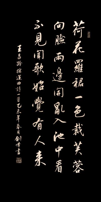 王昌龄《采莲曲》