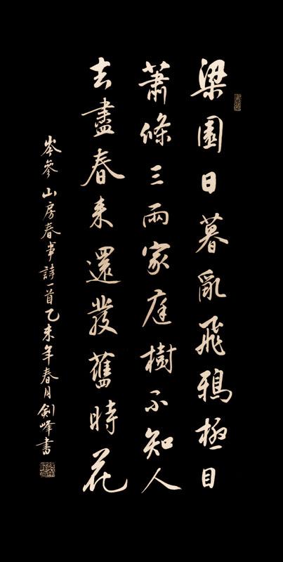 岑参《山房春事》