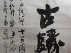 鋻古铸今
