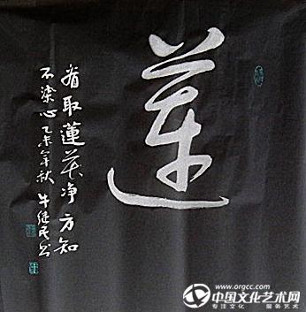 莲 斗方-书法-我的作品-牛继民 官方网站-文化艺术网