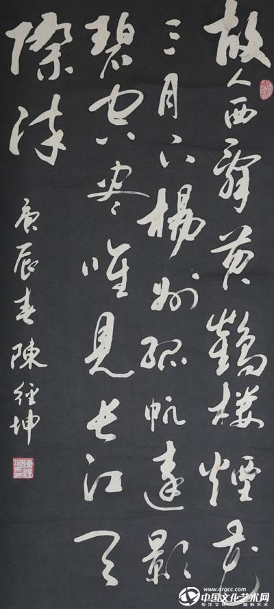 陈经坤书法作品