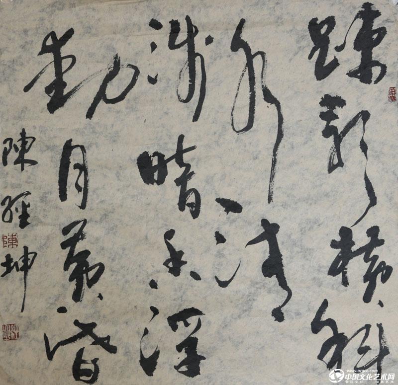 陈经坤书法作品