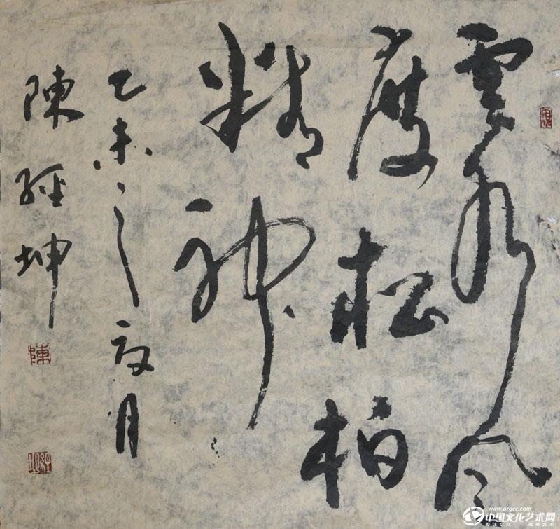 陈经坤书法作品