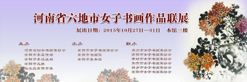 河南省六地市女子书画家作品展览
