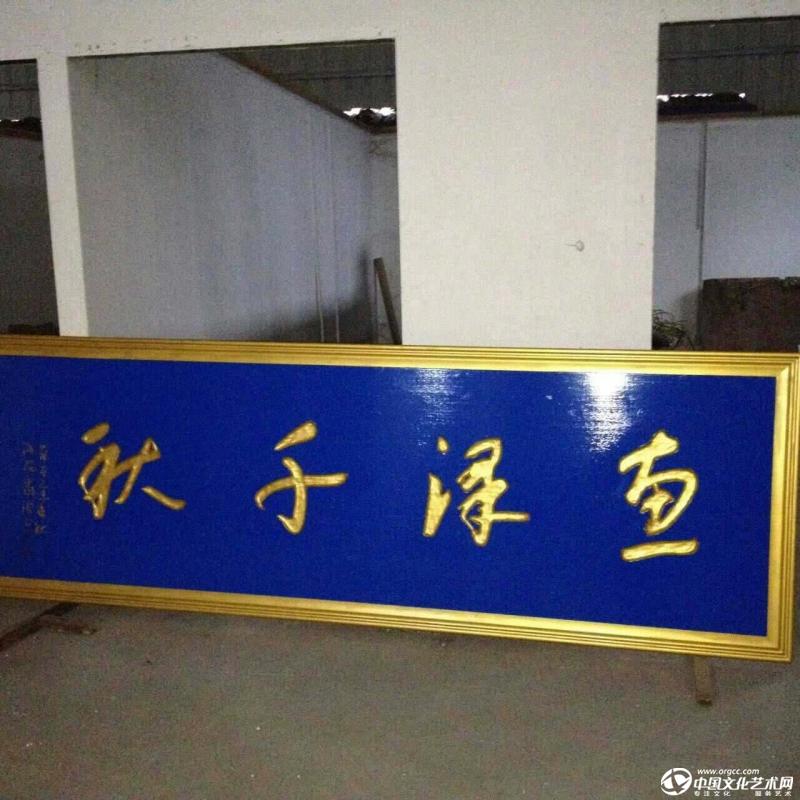 书画家严浩题匾