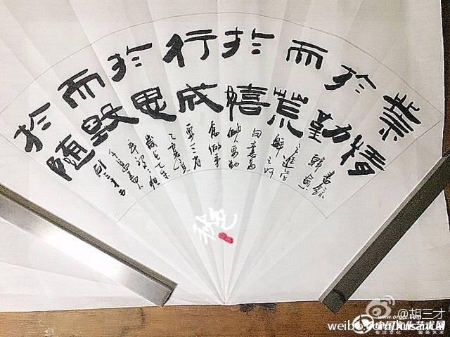 胡三才书法