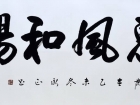 书法家朱永正作品《惠风和畅》
