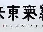 书法家朱永正作品《紫气东来》