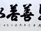 书法家朱永正作品《上善若水》