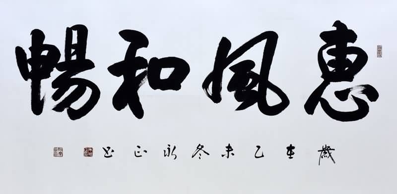 书法家朱永正作品《惠风和畅》