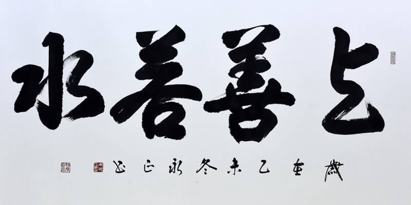 书法家朱永正作品《上善若水》