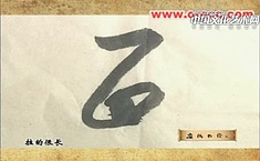 刘安成书论第24期书法中的连贯呼应