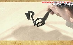 刘安成书论第20期关于捺画