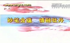 妙笔含蕴 情融牡丹