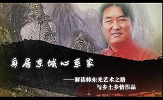身系京城心系家——解读韩东光乡土乡情作品