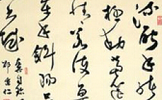 <b>欧阳中石</b>：如何理解中国的书法艺术