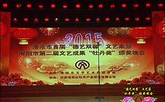 “德艺双馨”文艺家??暨洛阳市?第二届“牡丹奖”颁奖晚会