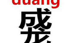 <b>成龙</b>“Duang”字引热议 专家：连汉字都称不上