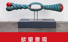 吴少湘《欲望景观》展将在<b>北京今日美术馆</b>盛大开幕