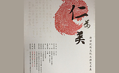 “里仁为美”新世纪的文化<b>之源</b>艺术展28日在京开幕