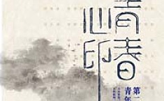 青春心印——2015第二届<b>关山</b>月美术馆青年工笔画展开幕