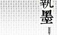 “执墨”——2015水墨新势力<b>六人</b>展在京开幕
