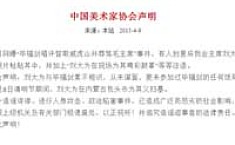 <b>中国美协</b>称刘大为从未参加毕福剑饭局