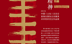 走进义乌文交会：今日之学院精神 明日之艺术瑰宝