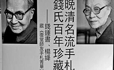 钱钟书杨绛藏《复堂<b>师友</b>手札菁华》出版座谈会在京举行